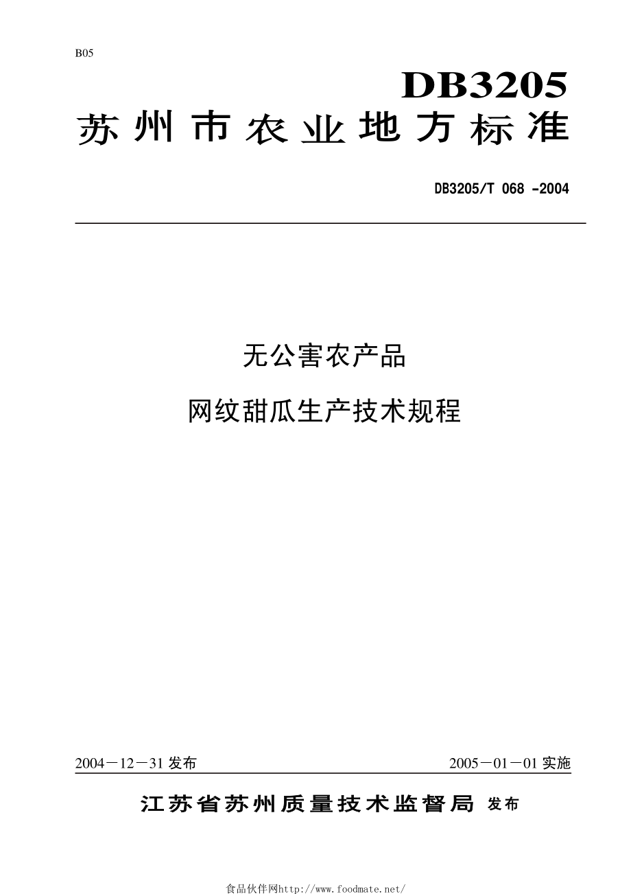 DB3205T 068-2004 无公害农产品 网纹甜瓜生产技术规程.pdf_第1页