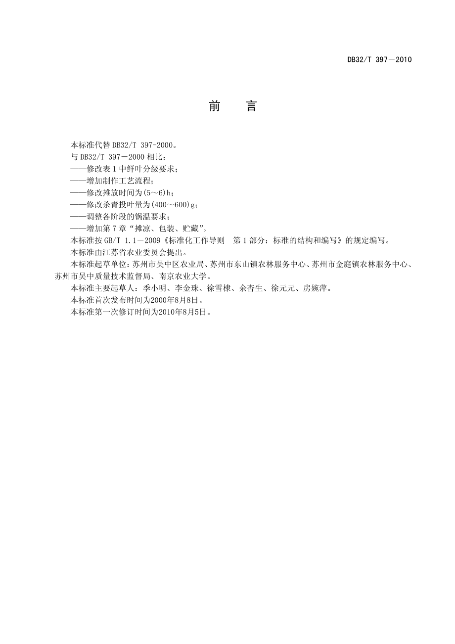 DB32T 397-2010 洞庭山碧螺春茶采制技术.pdf_第2页