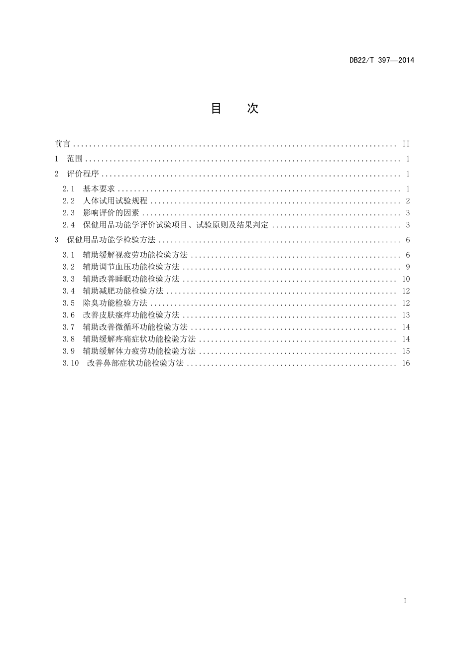 DB22T 397-2014 保健用品功能学评价程序与检验方法.pdf_第3页