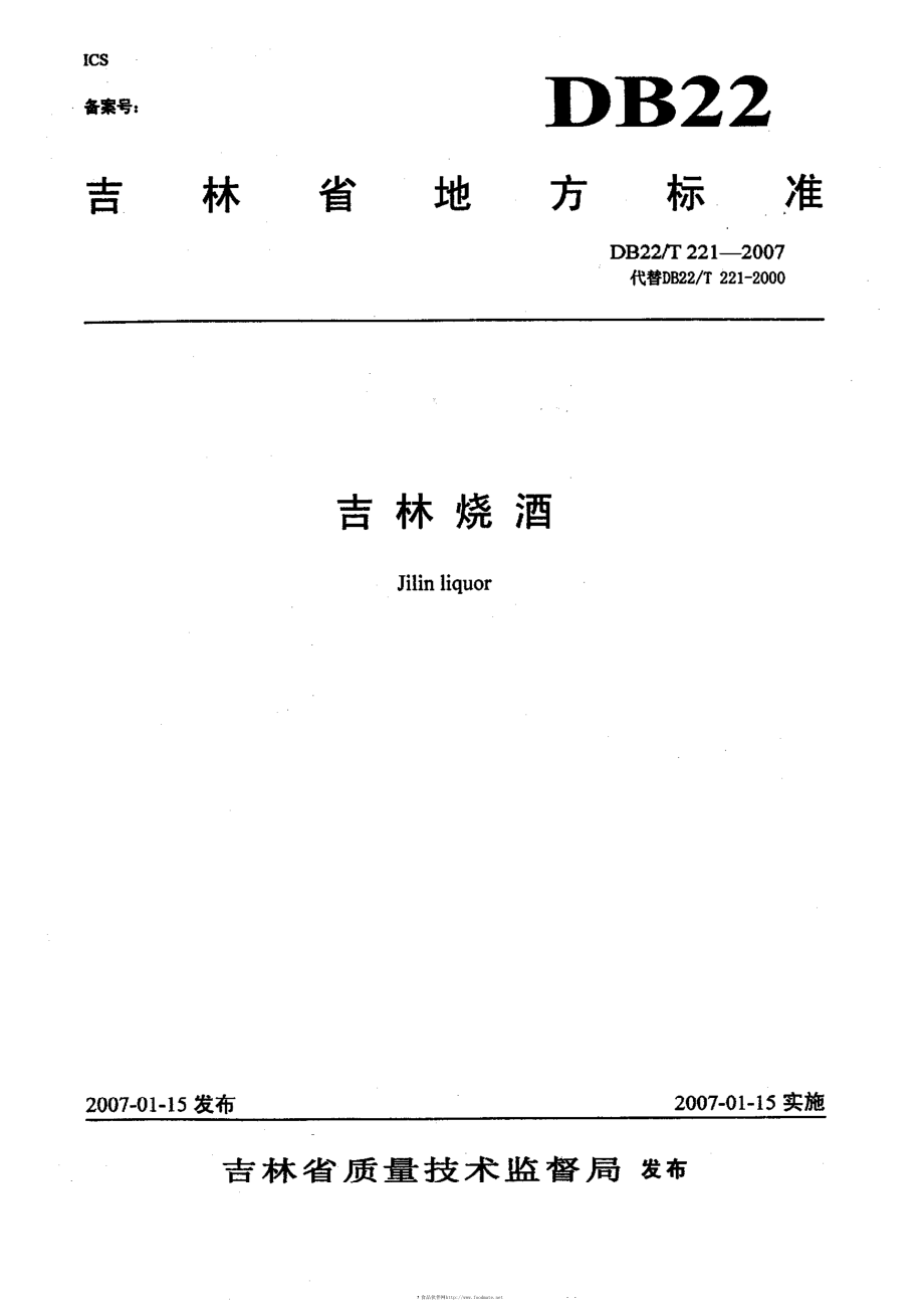 DB22T 221-2007 吉林烧酒.pdf_第1页