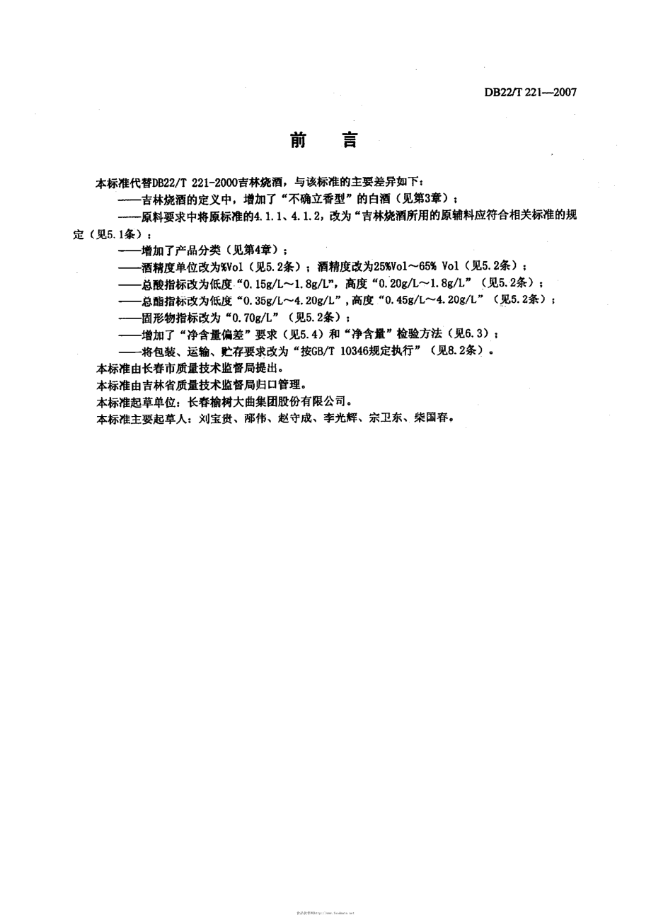 DB22T 221-2007 吉林烧酒.pdf_第2页