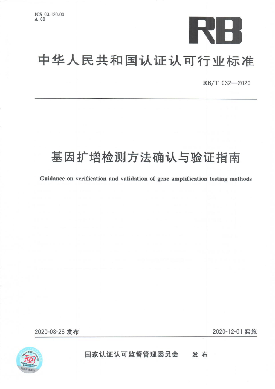 RBT 032-2020 基因扩增检测方法确认与验证指南.pdf_第1页