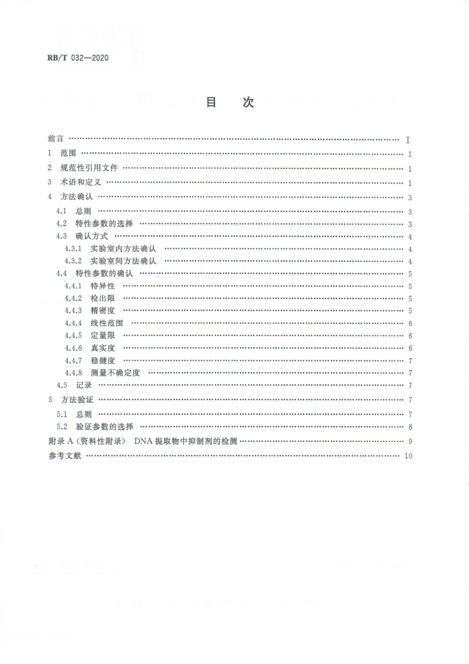 RBT 032-2020 基因扩增检测方法确认与验证指南.pdf_第2页