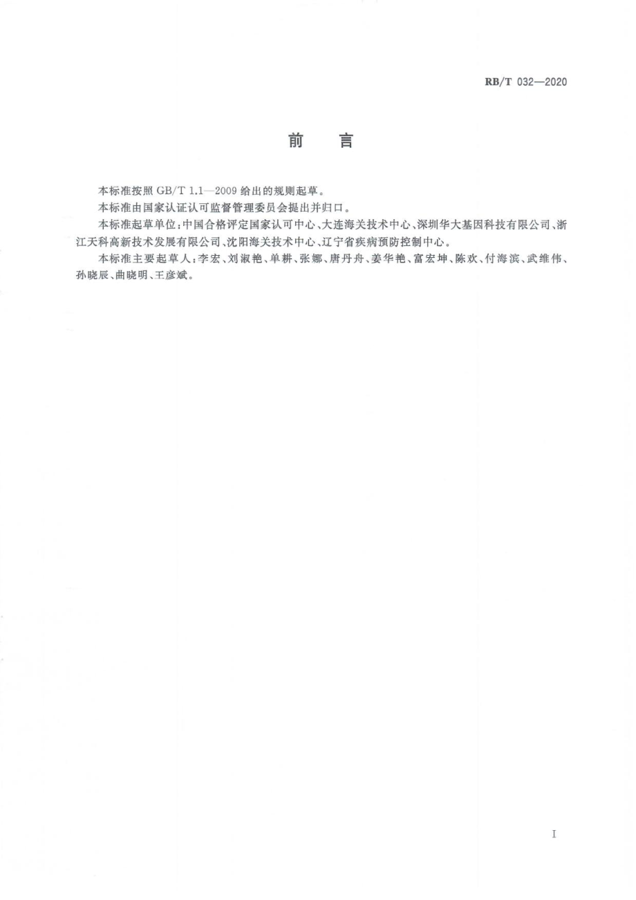 RBT 032-2020 基因扩增检测方法确认与验证指南.pdf_第3页