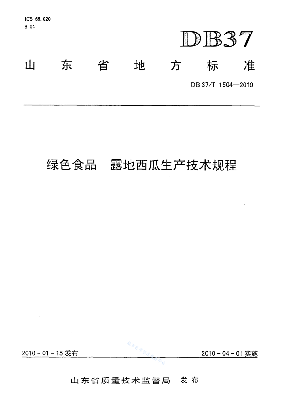 DB37T 1504-2010 绿色食品 露地西瓜生产技术规程.pdf_第1页