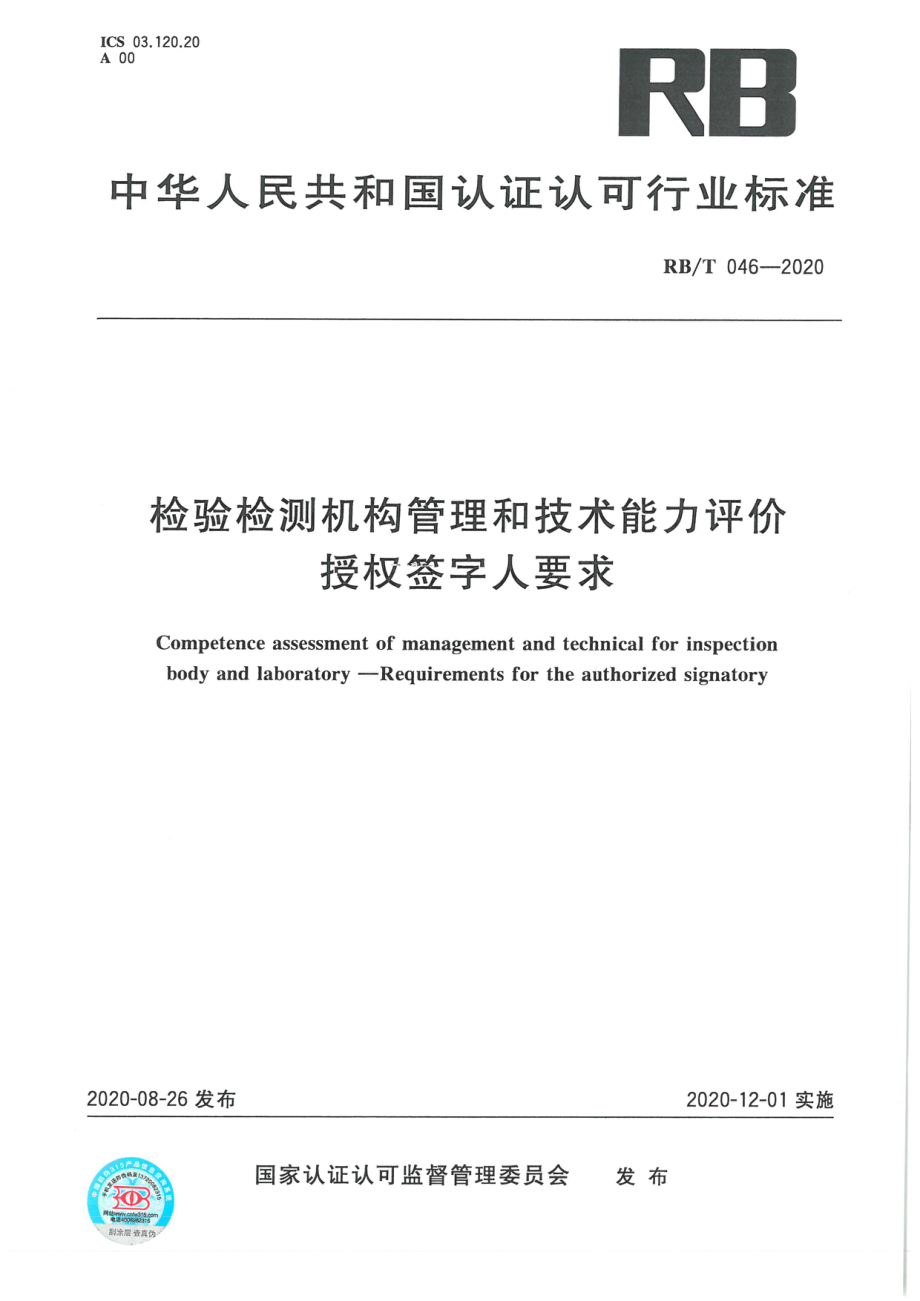 RBT 046-2020 检验检测机构管理和技术能力评价 授权签字人要求.pdf_第1页