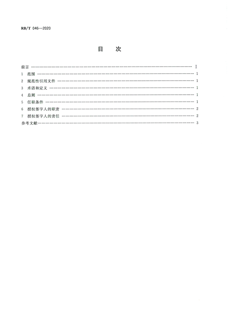 RBT 046-2020 检验检测机构管理和技术能力评价 授权签字人要求.pdf_第2页