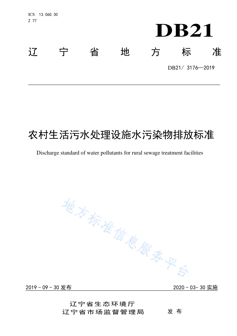 DB21 3176-2019 农村生活污水处理设施水污染物排放标准.pdf_第1页