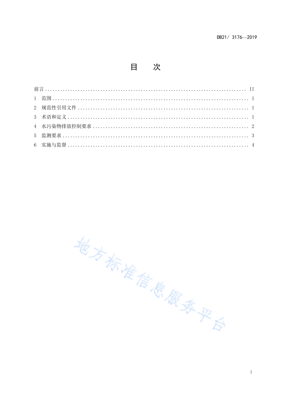 DB21 3176-2019 农村生活污水处理设施水污染物排放标准.pdf_第2页