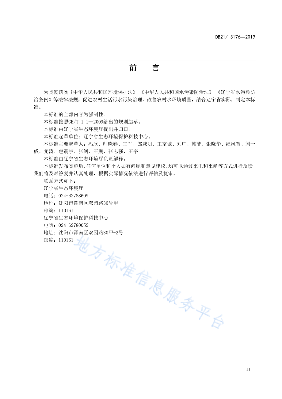 DB21 3176-2019 农村生活污水处理设施水污染物排放标准.pdf_第3页