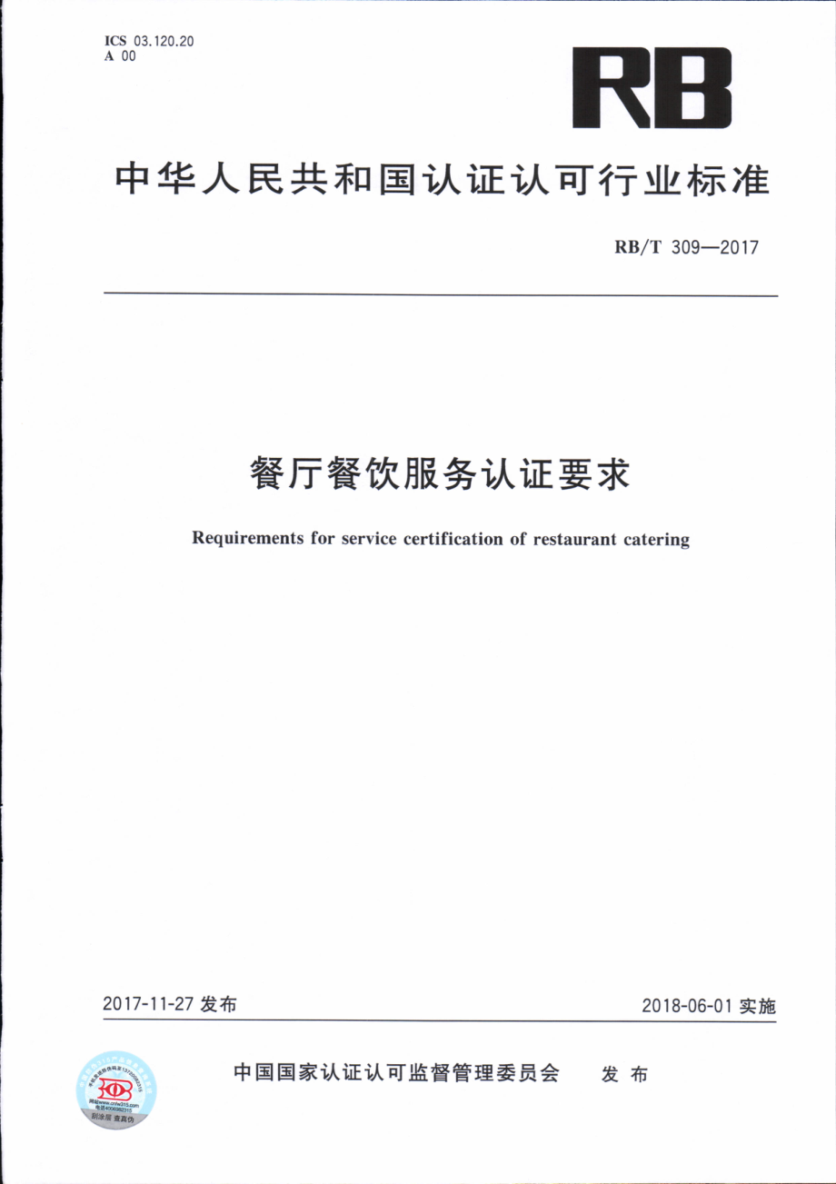 RBT 309-2017 餐厅餐饮服务认证要求.pdf_第1页