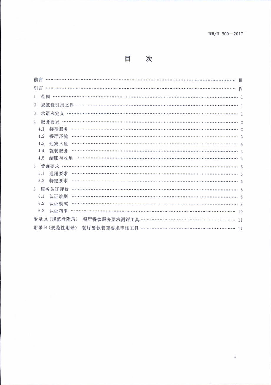 RBT 309-2017 餐厅餐饮服务认证要求.pdf_第2页