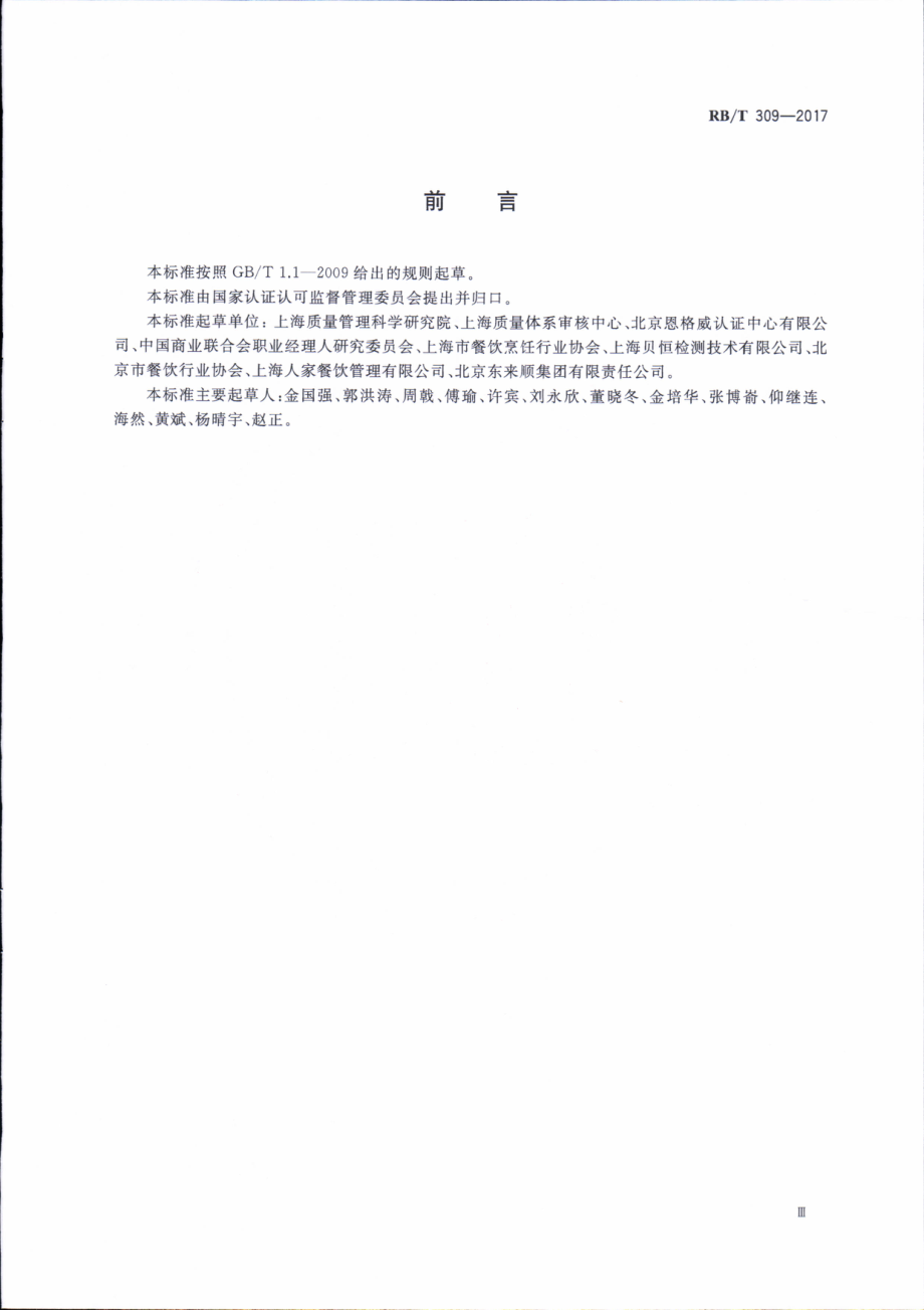 RBT 309-2017 餐厅餐饮服务认证要求.pdf_第3页