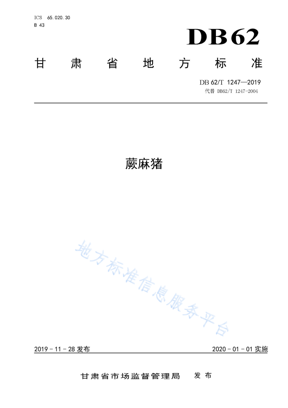 DB62T 1247-2019 蕨麻猪.pdf_第1页