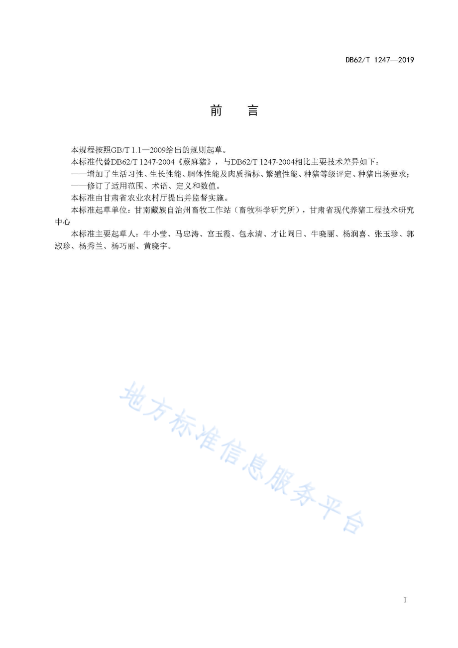 DB62T 1247-2019 蕨麻猪.pdf_第3页