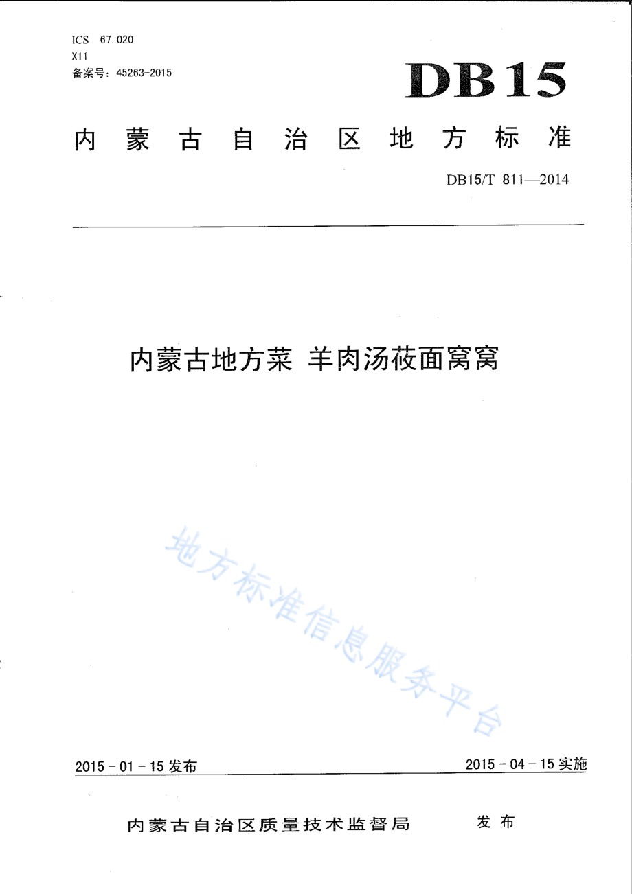 DB15T 811-2014 内蒙古地方菜 羊肉汤莜面窝窝.pdf_第1页