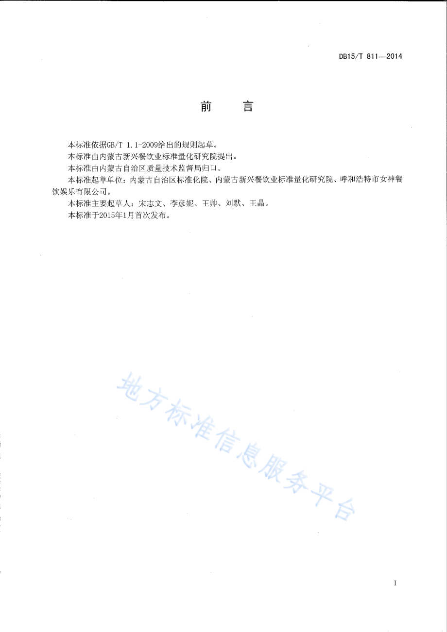 DB15T 811-2014 内蒙古地方菜 羊肉汤莜面窝窝.pdf_第2页