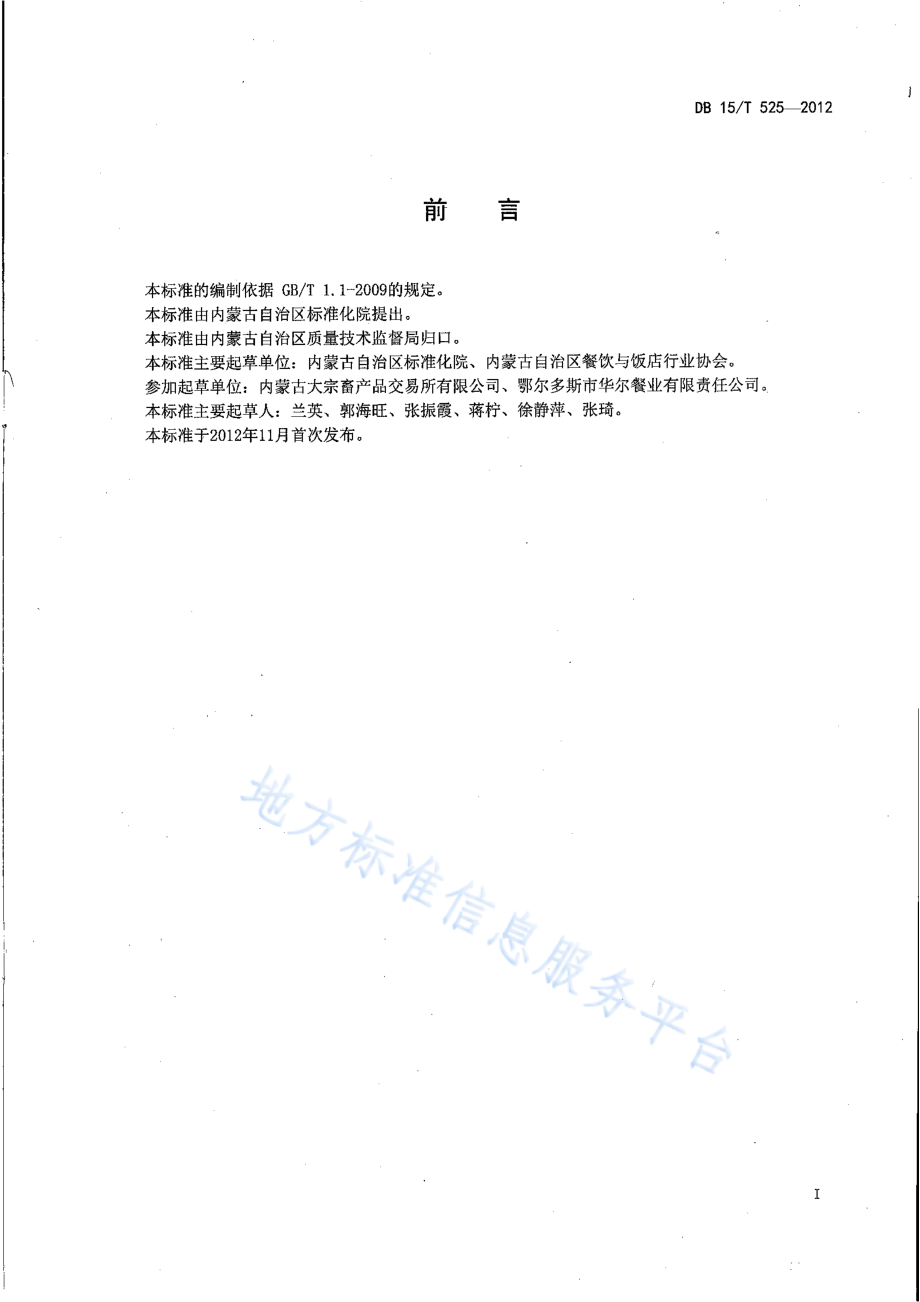 DB15T 525-2012 蒙餐 奶茶.pdf_第2页