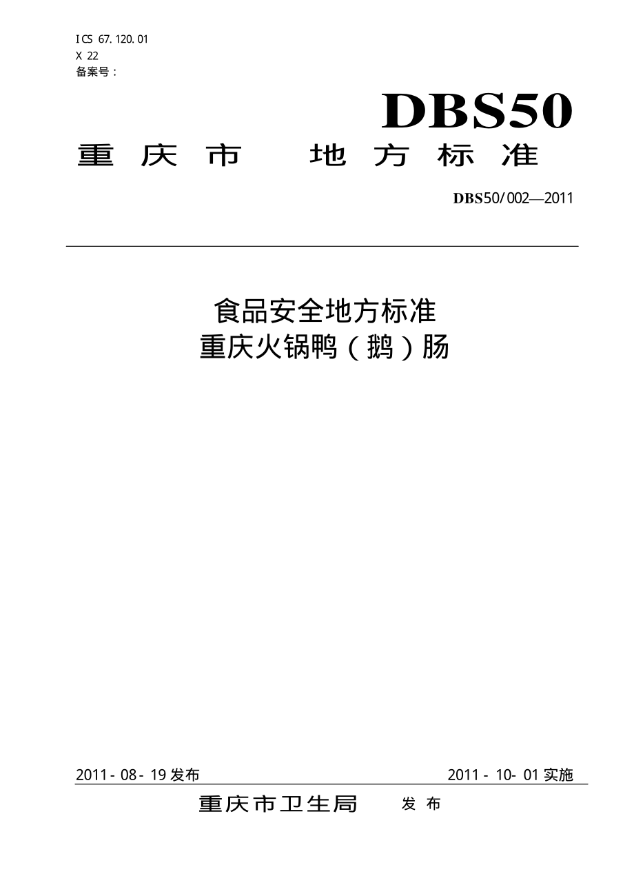 DBS50 002-2011 食品安全地方标准 重庆火锅鸭（鹅）肠.pdf_第1页