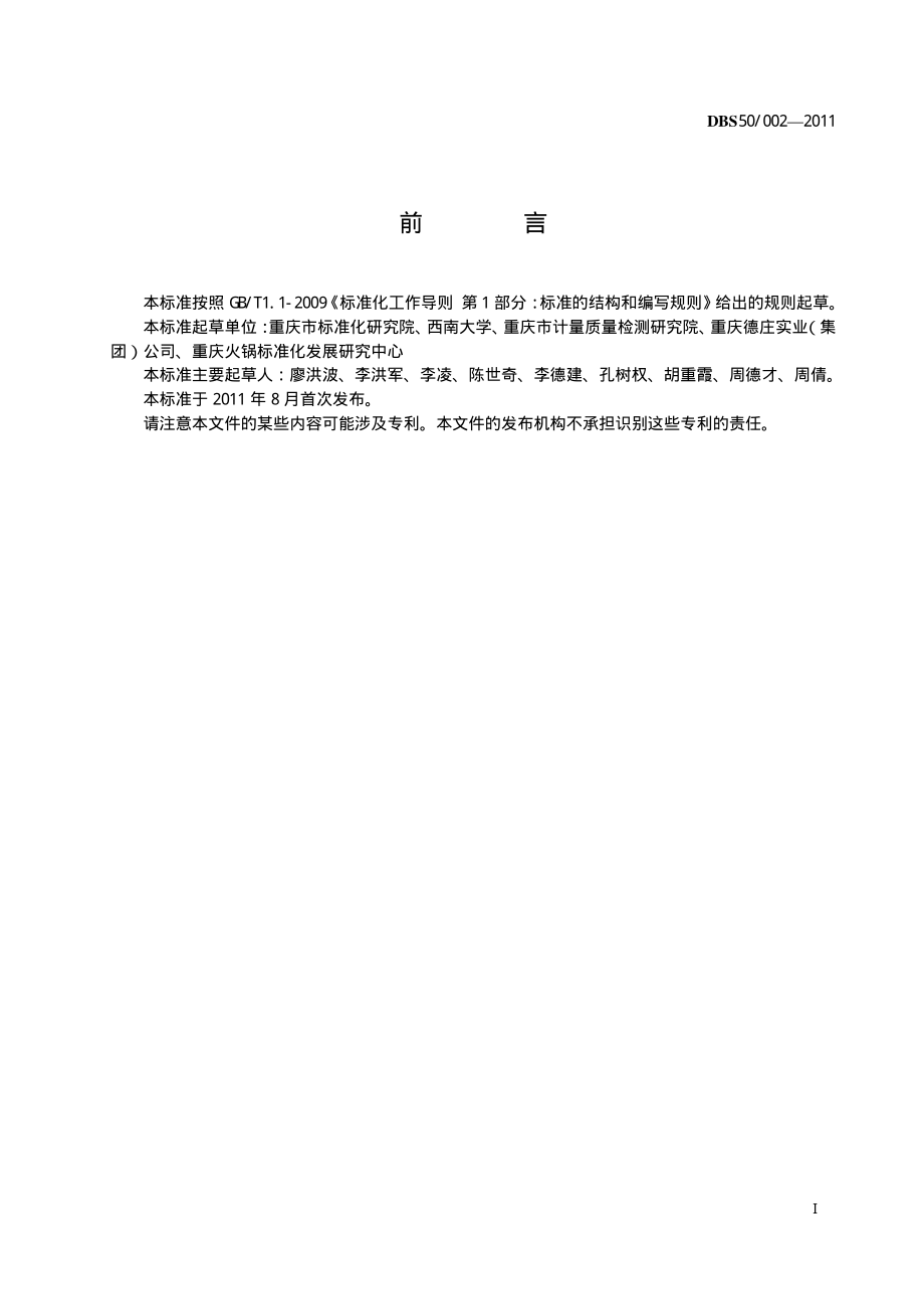 DBS50 002-2011 食品安全地方标准 重庆火锅鸭（鹅）肠.pdf_第3页