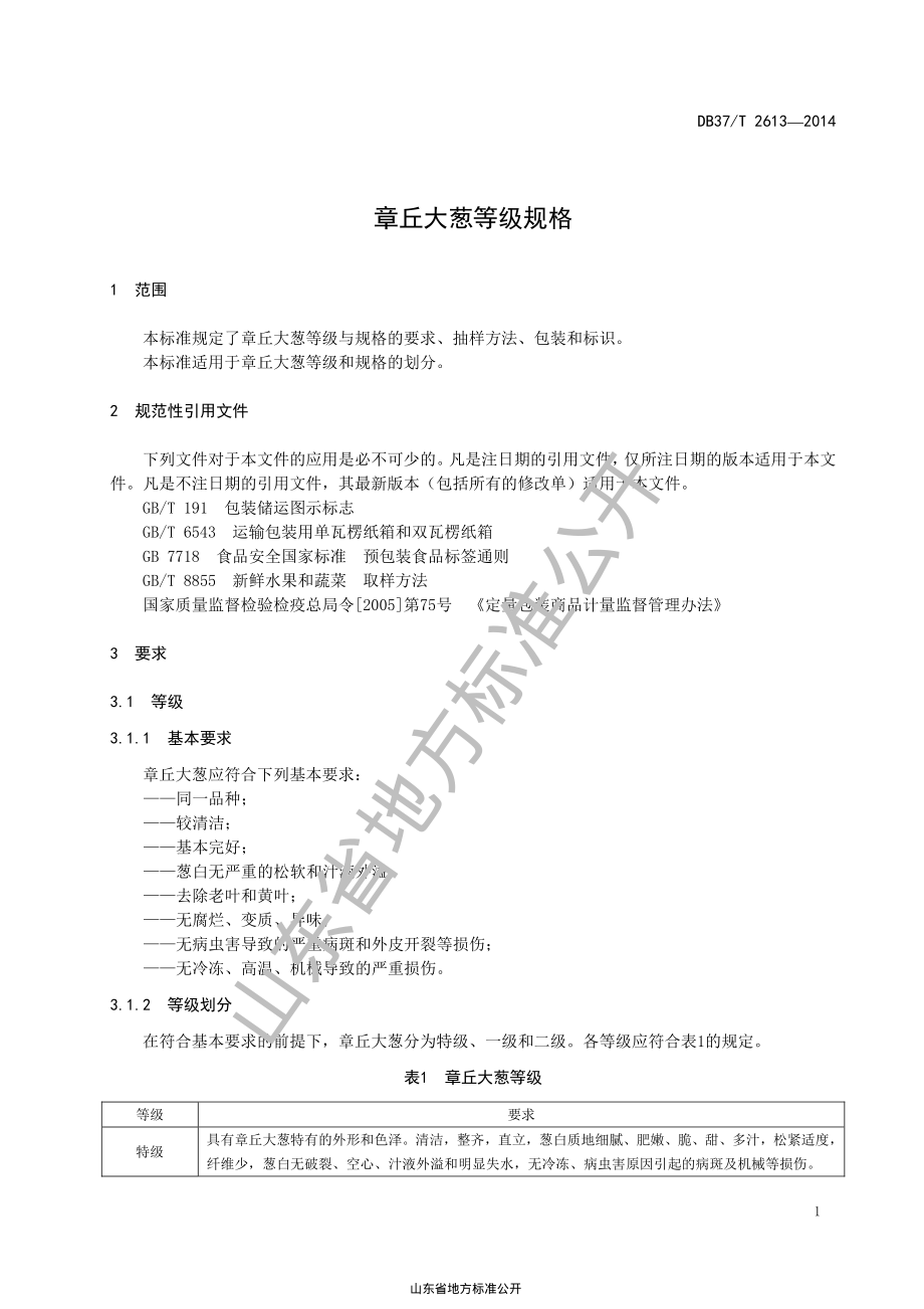 DB37T 2613-2014 章丘大葱等级规格.pdf_第3页