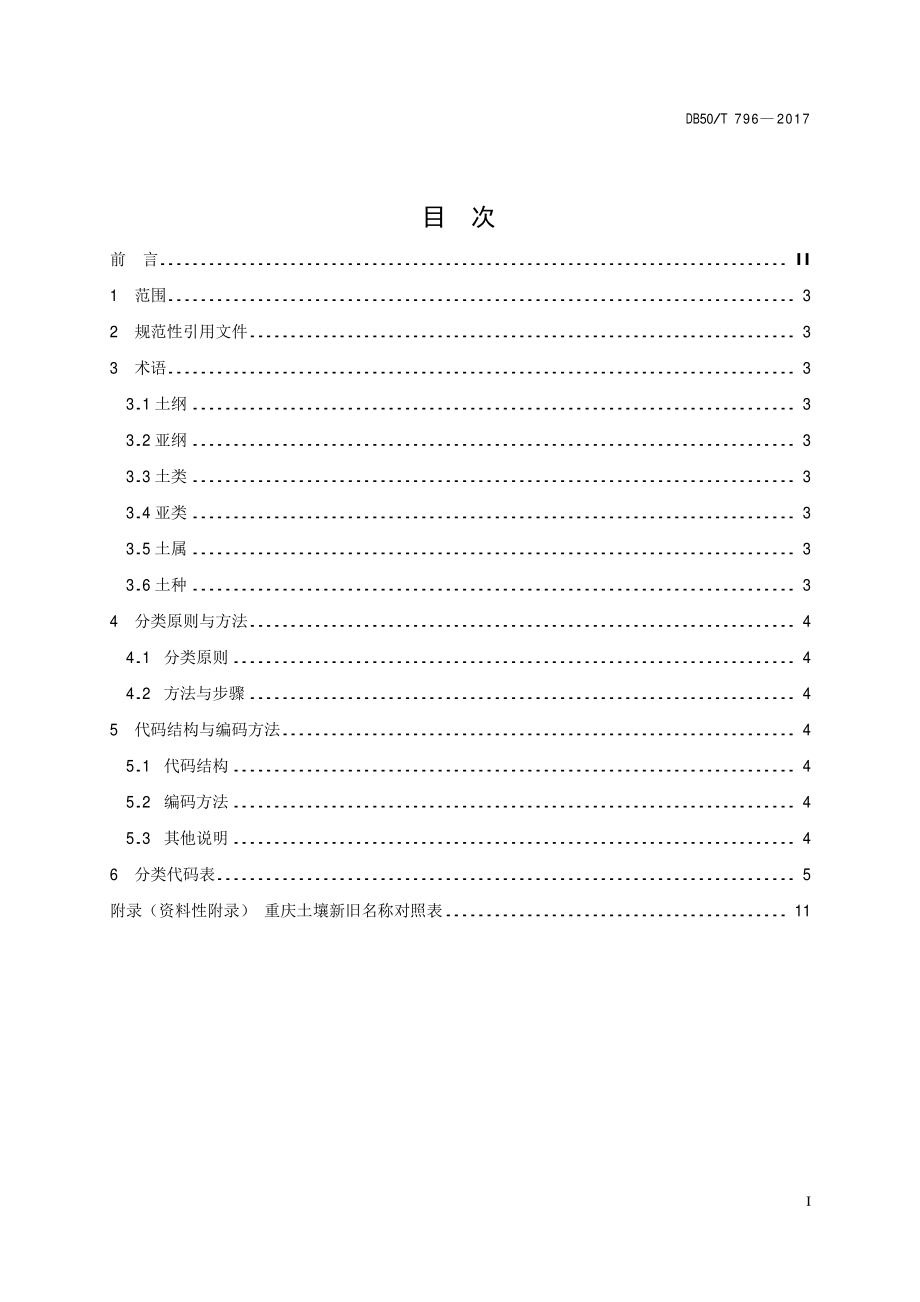 DB50T 796-2017 重庆土壤分类与代码.pdf_第3页