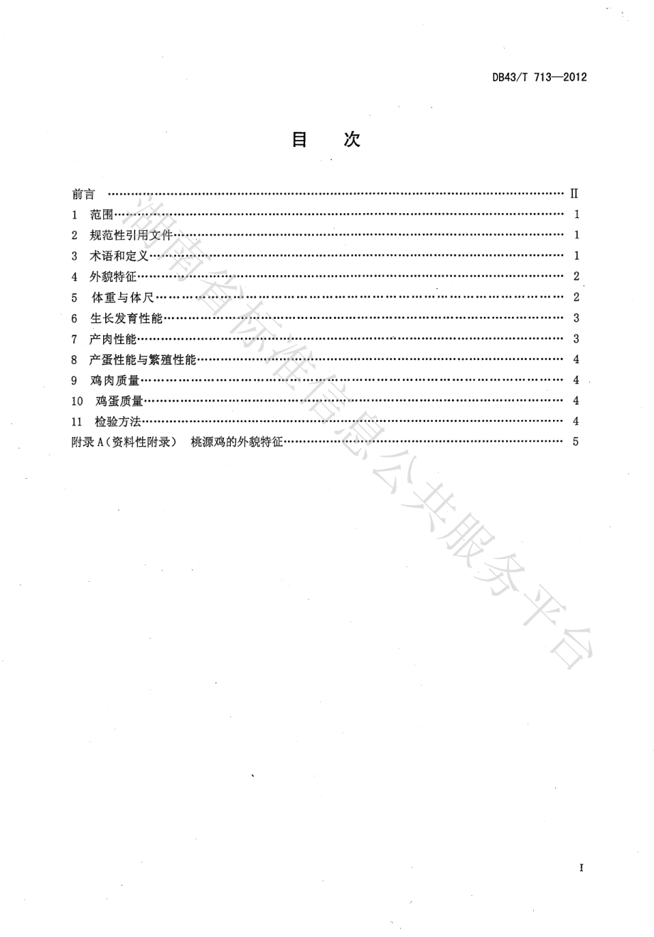 DB43T 713-2012 桃源鸡.pdf_第2页