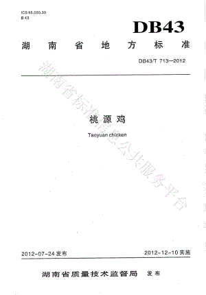 DB43T 713-2012 桃源鸡.pdf