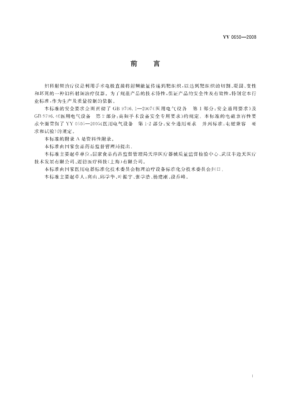 YY 0650-2008 妇科射频治疗仪.pdf_第2页