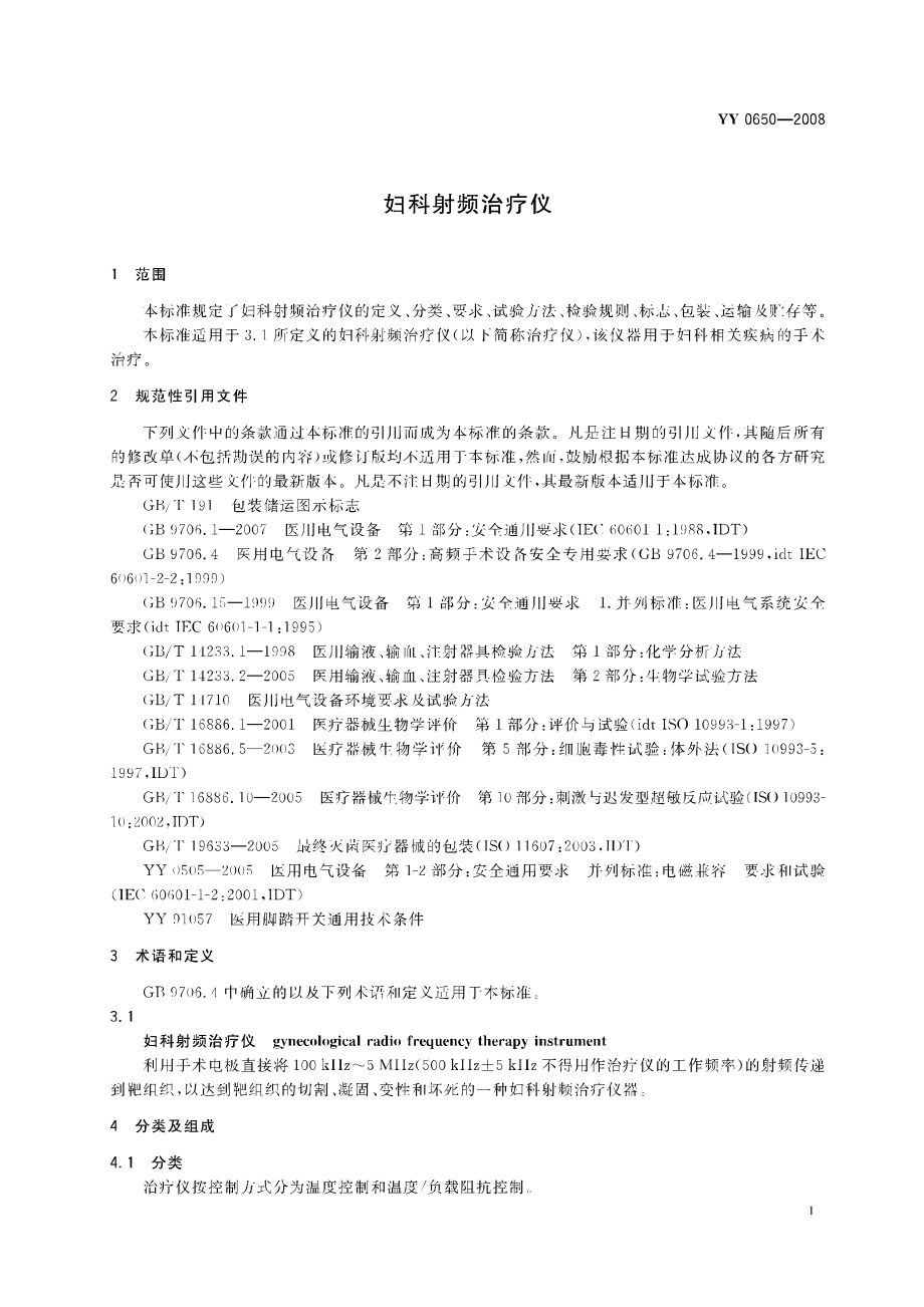 YY 0650-2008 妇科射频治疗仪.pdf_第3页