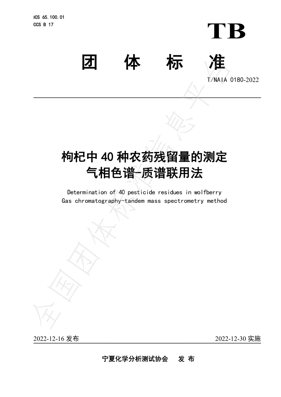 TNAIA 0180-2022 枸杞中40种农药残留量的测定 气相色谱-质谱联用法.pdf_第1页