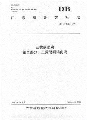 DB44T 202.2-2004 三黄胡须鸡 第2部分：三黄胡须鸡肉鸡.pdf