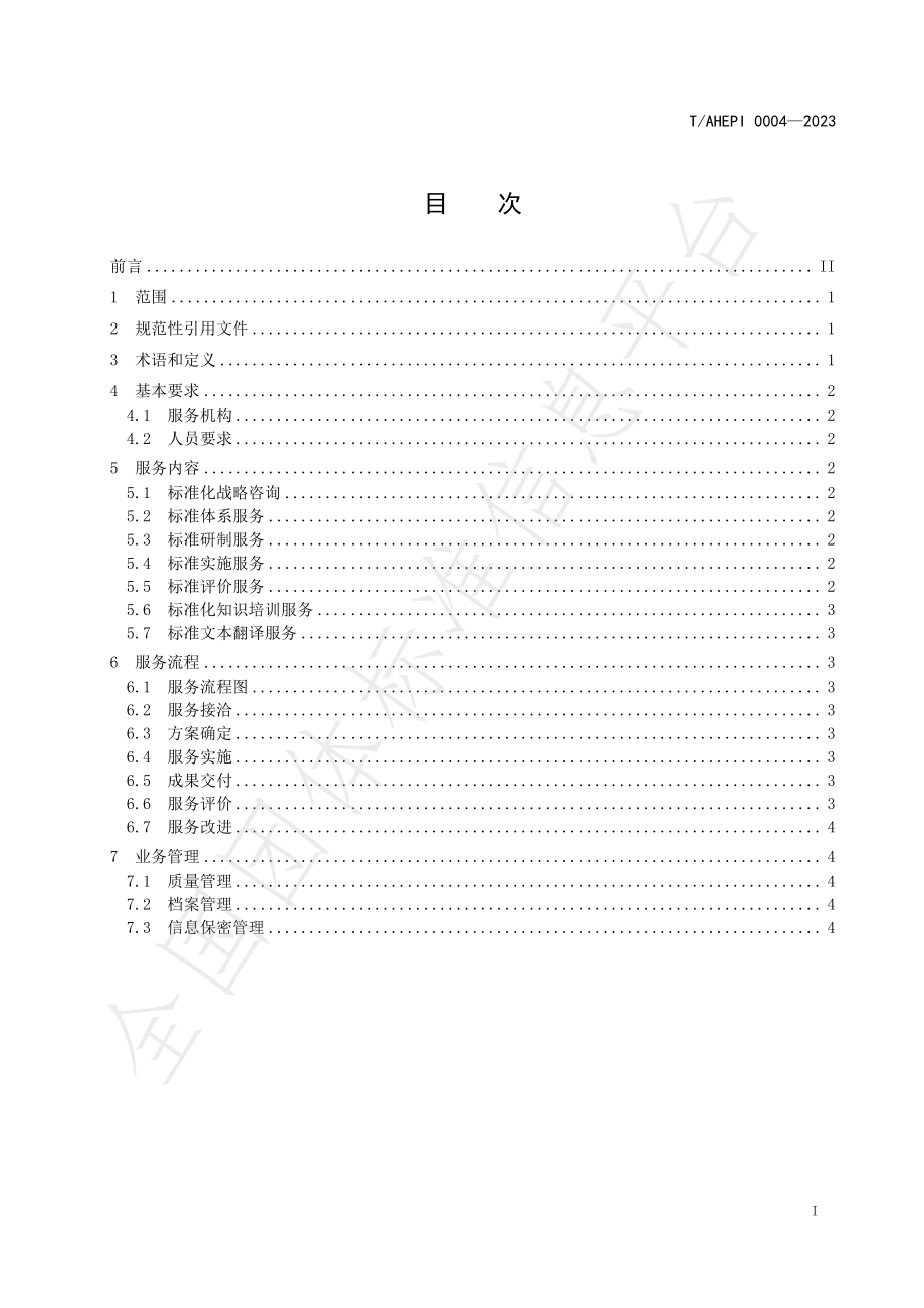 TAHEPI 0004-2023 标准化工作服务规范.pdf_第2页