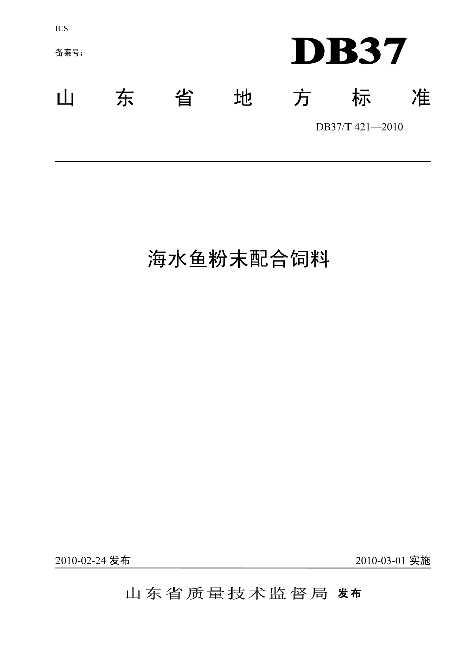 DB37T 421-2010 海水鱼粉末配合饲料.pdf_第1页