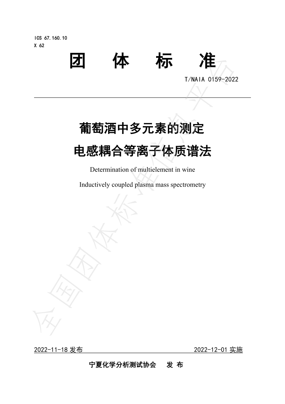 TNAIA 0159-2022 葡萄酒中多元素的测定 电感耦合等离子体质谱法.pdf_第1页