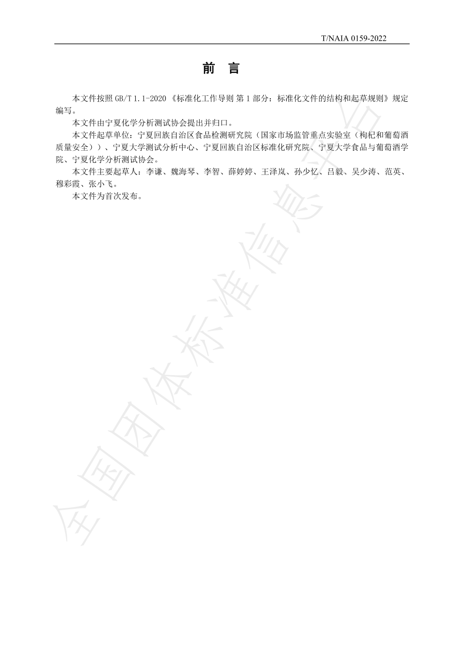 TNAIA 0159-2022 葡萄酒中多元素的测定 电感耦合等离子体质谱法.pdf_第2页