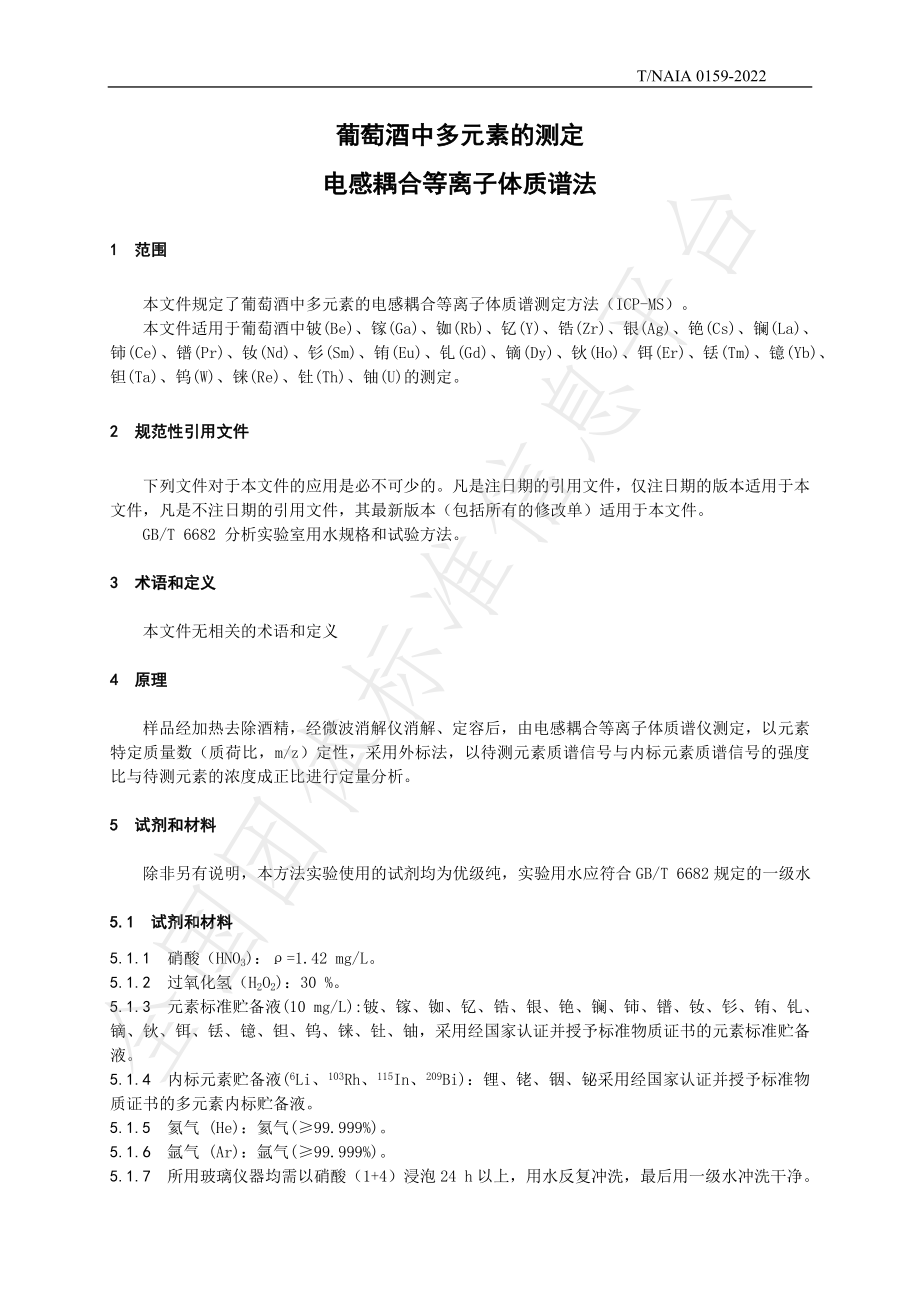 TNAIA 0159-2022 葡萄酒中多元素的测定 电感耦合等离子体质谱法.pdf_第3页