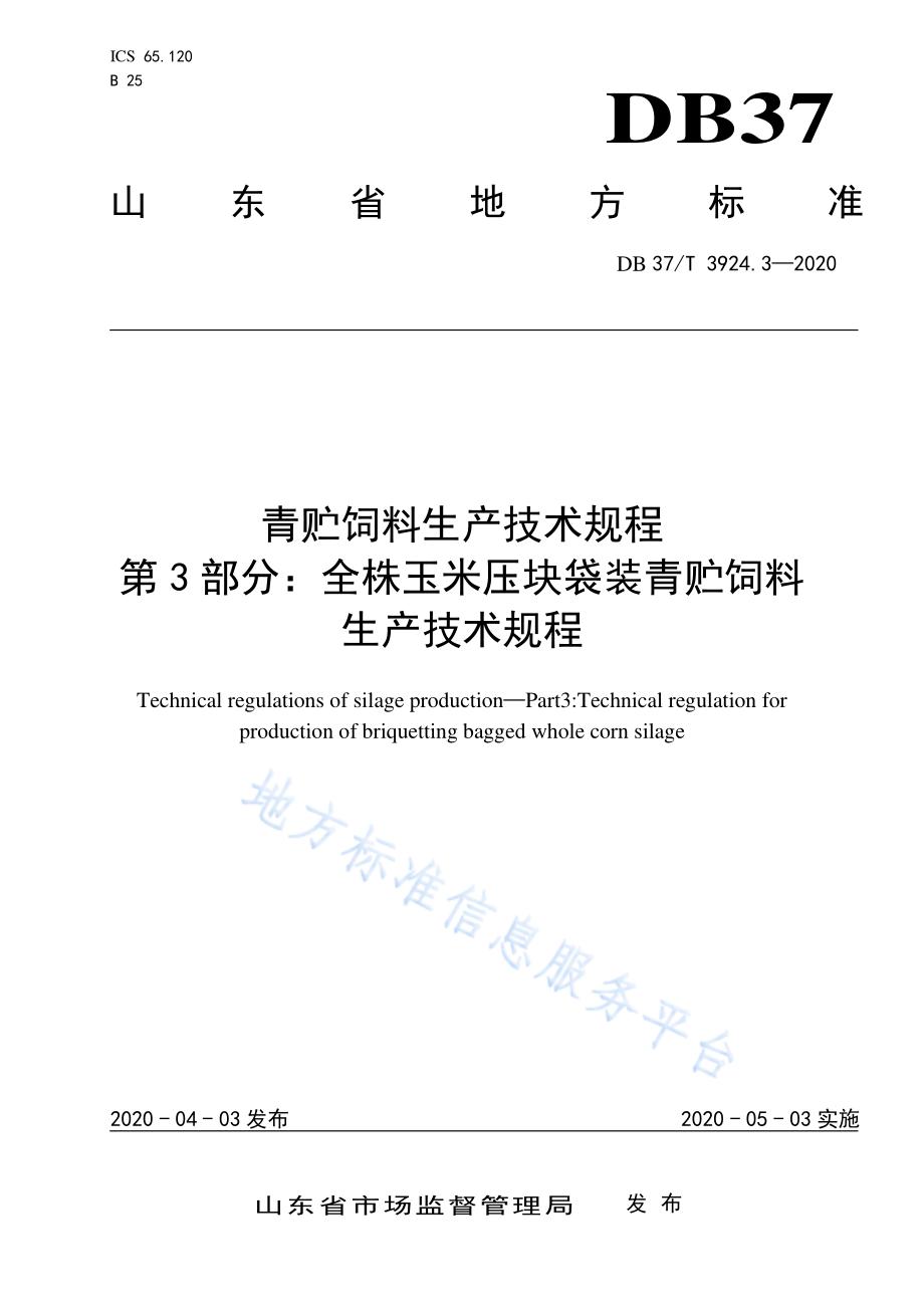 DB37T 3924.3-2020 青贮饲料生产技术规程 第3部分：全株玉米压块袋装青贮饲料生产技术规程.pdf_第1页