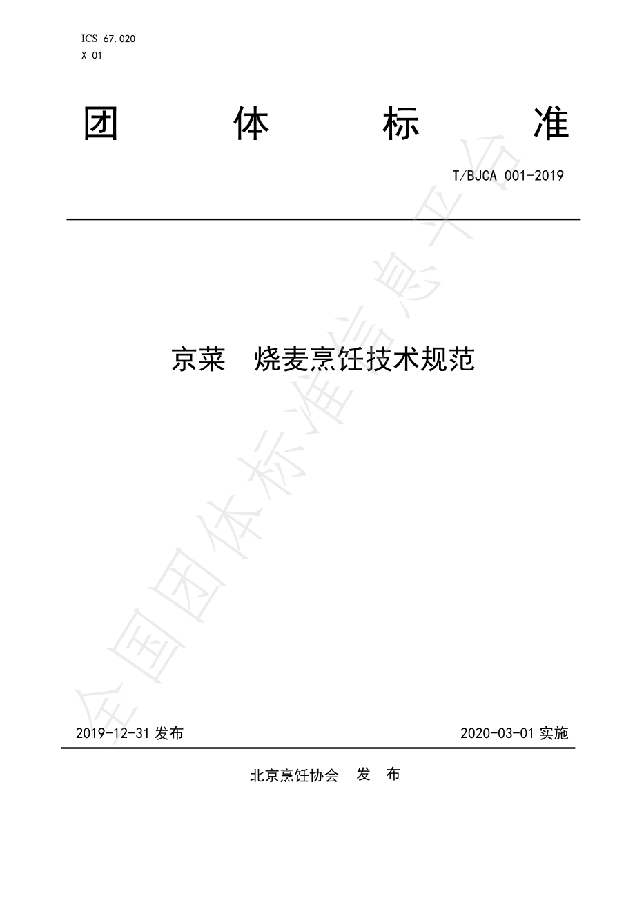 TBJCA 001-2019 京菜 烧麦烹饪技术规范.pdf_第1页