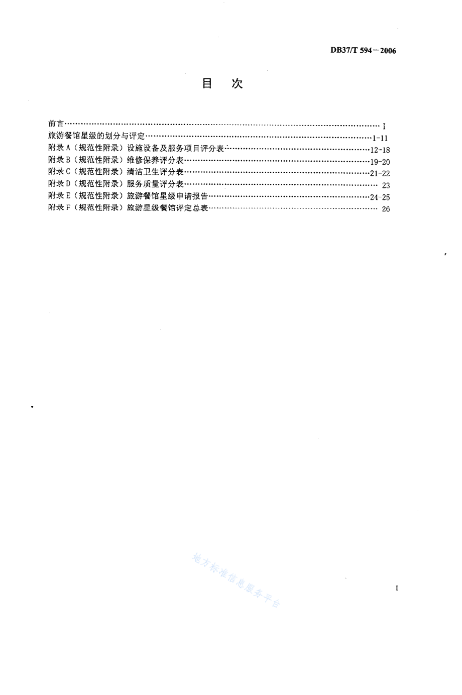 DB37T 594-2006 旅游餐馆星级的划分与评定.pdf_第2页