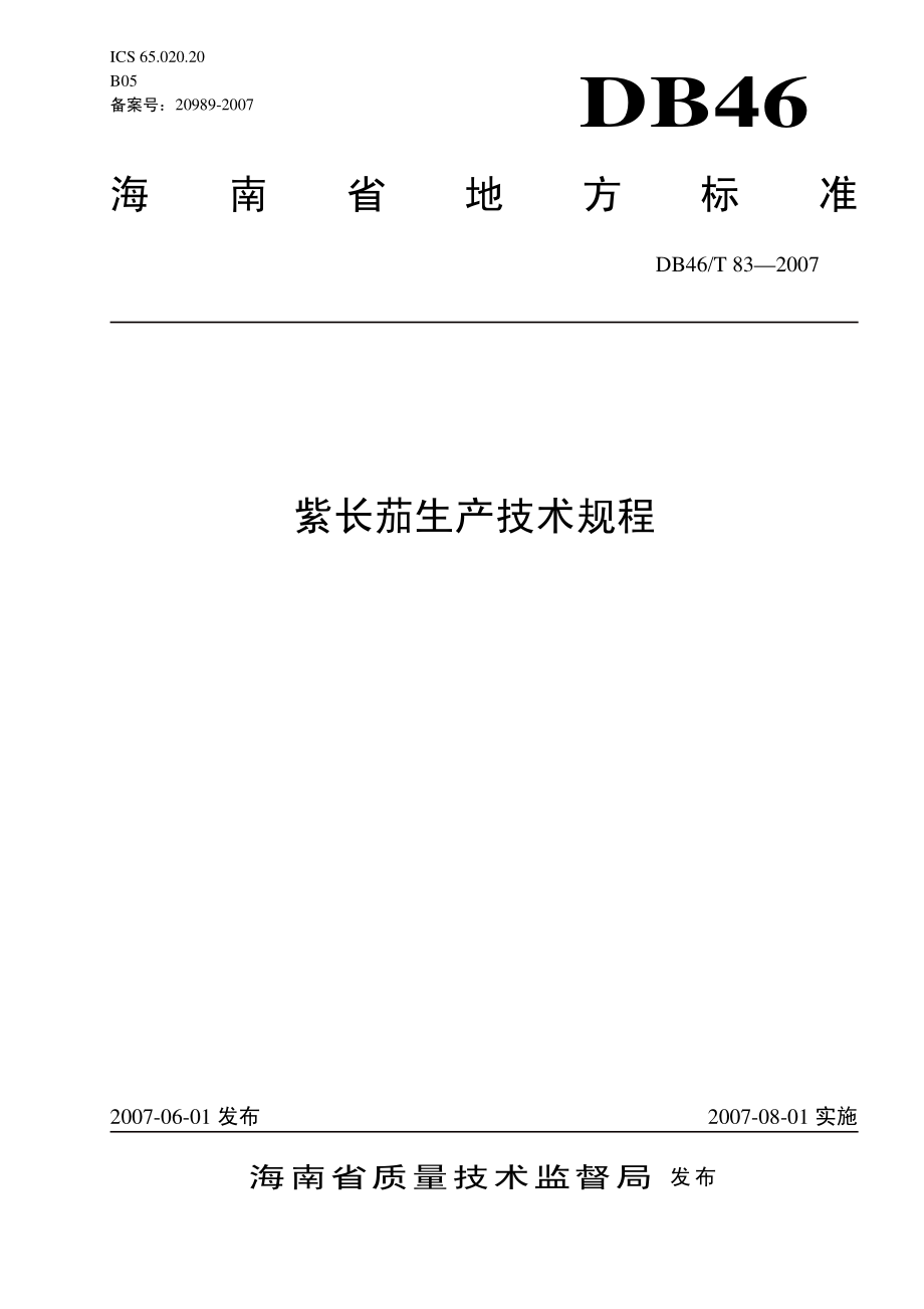 DB46T 83-2007 紫长茄生产技术规程.pdf_第1页