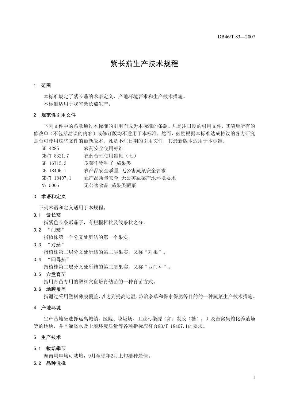 DB46T 83-2007 紫长茄生产技术规程.pdf_第3页