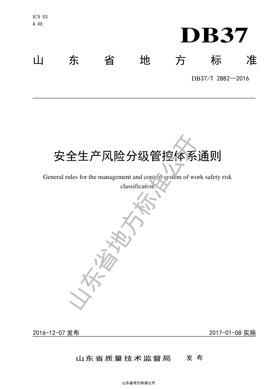 DB37T 2882-2016 安全生产风险分级管控体系通则.pdf_第1页