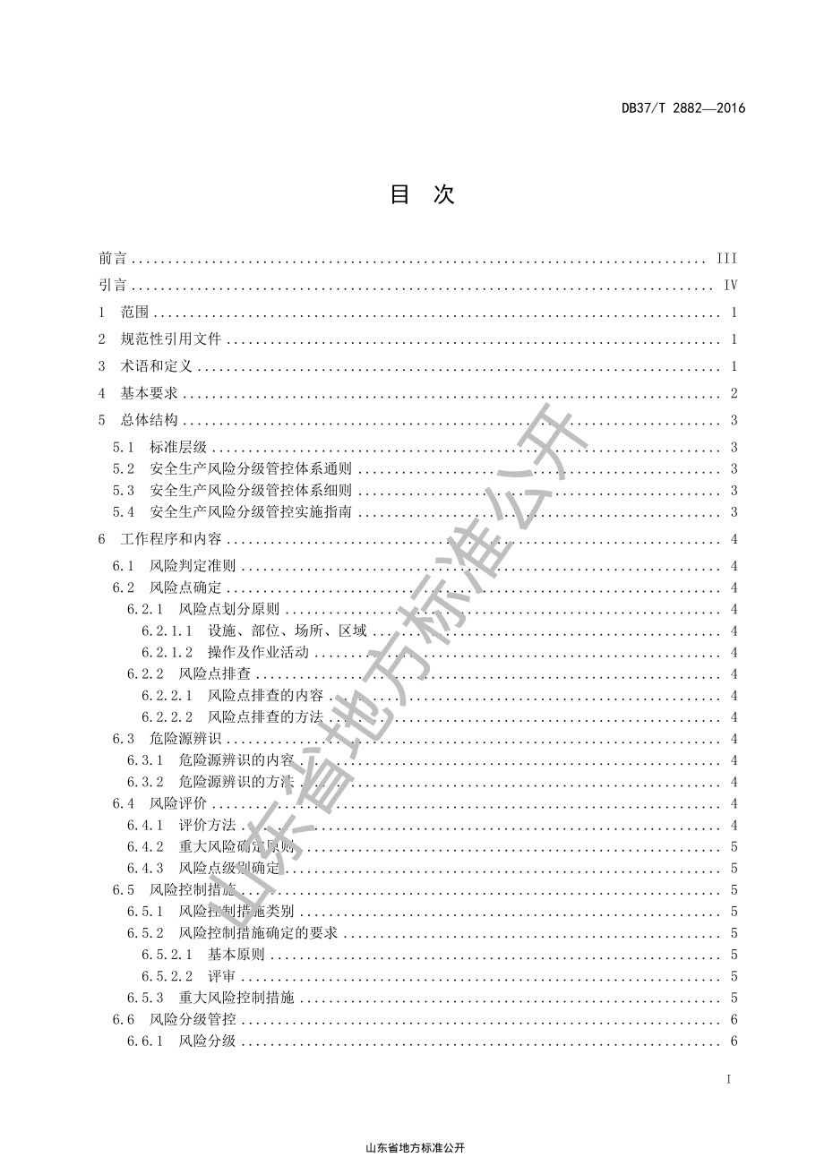 DB37T 2882-2016 安全生产风险分级管控体系通则.pdf_第2页