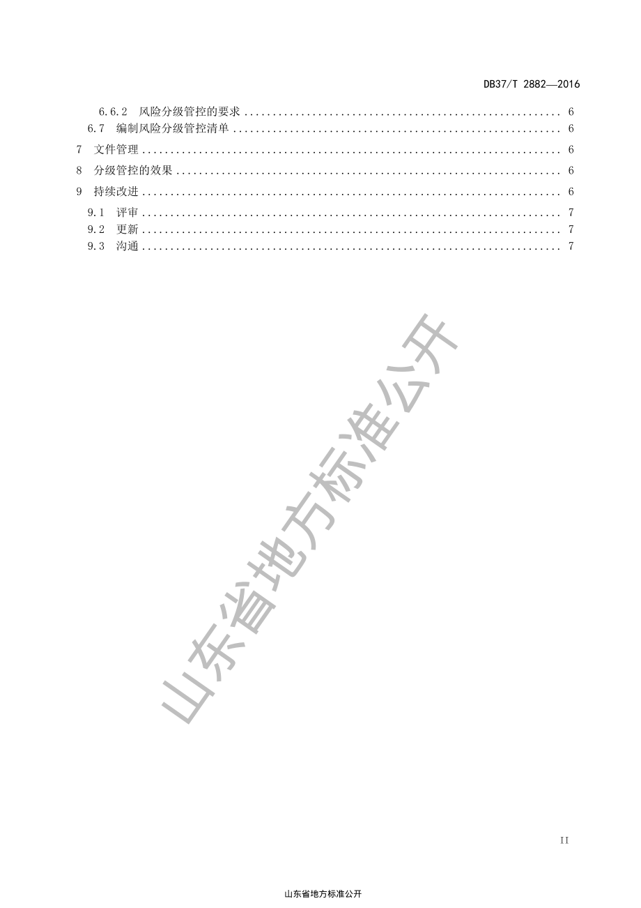 DB37T 2882-2016 安全生产风险分级管控体系通则.pdf_第3页