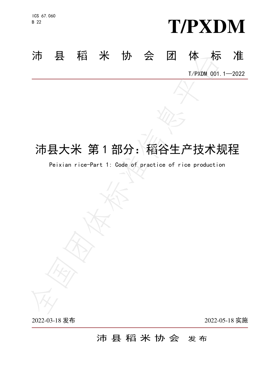 TPXDM 001-2022 沛县大米 第1部分：稻谷生产技术规程.pdf_第1页