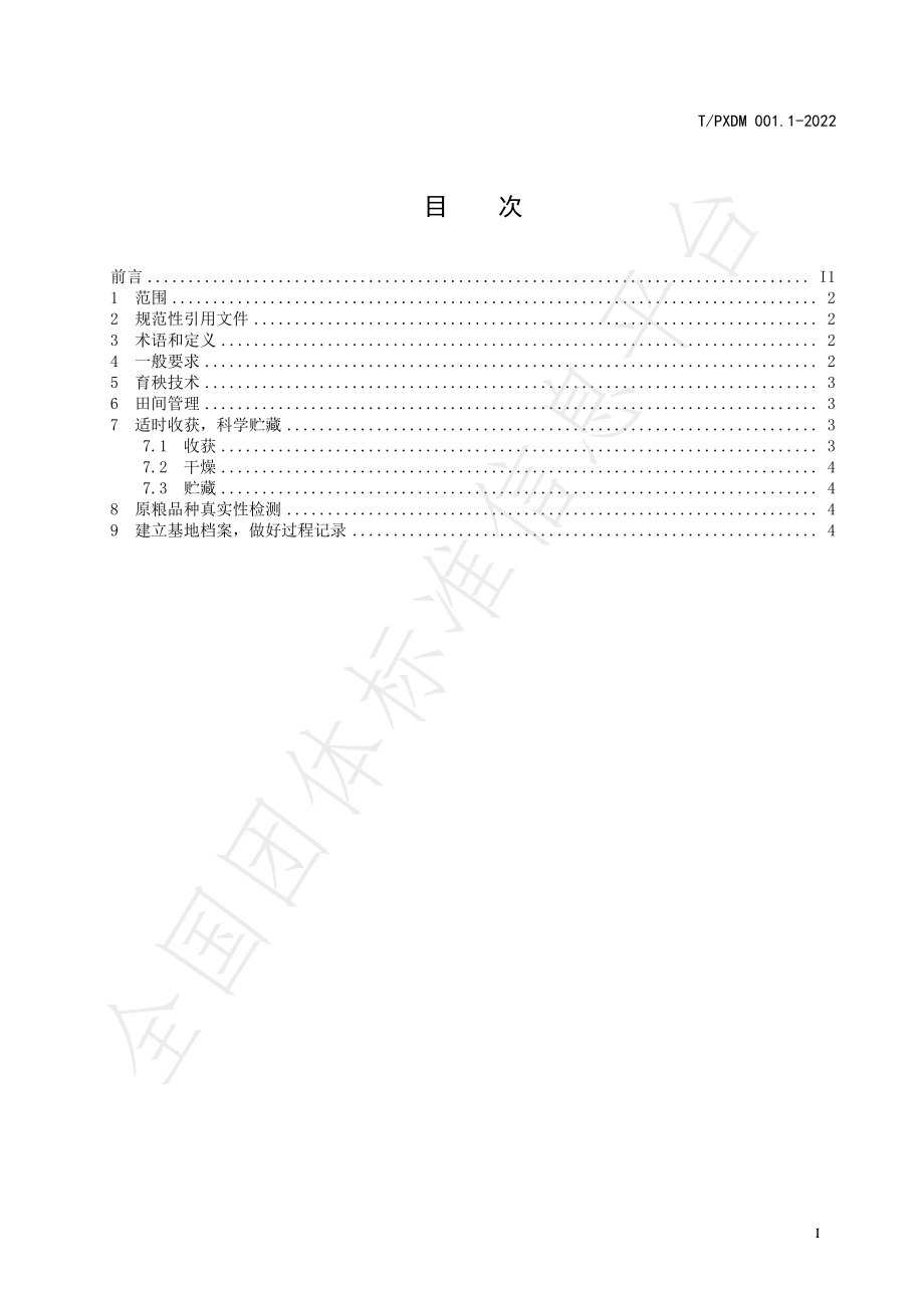 TPXDM 001-2022 沛县大米 第1部分：稻谷生产技术规程.pdf_第3页