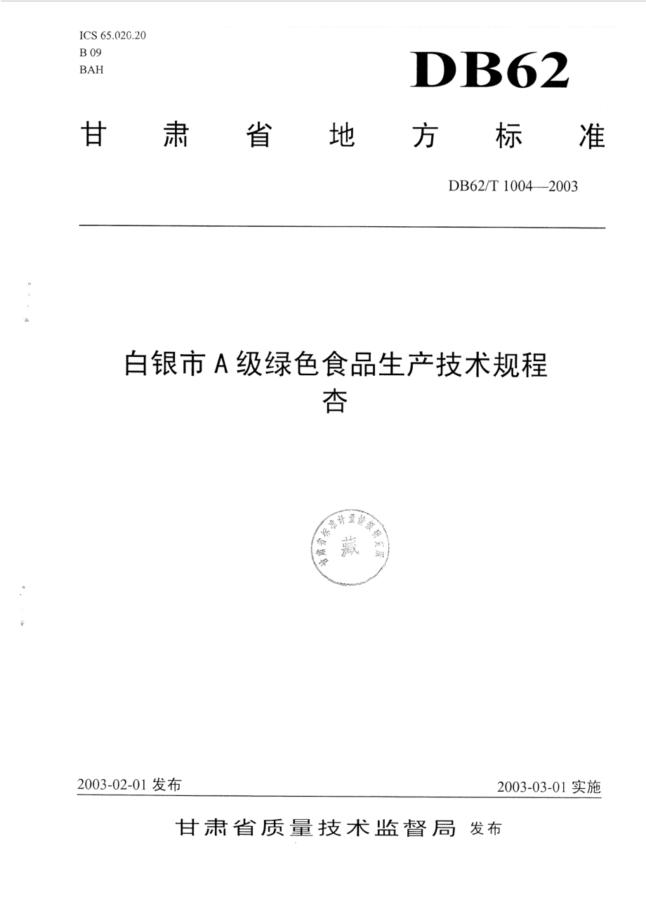 DB62T 1004-2003 白银市A级绿色食品生产技术规程 杏.pdf_第1页