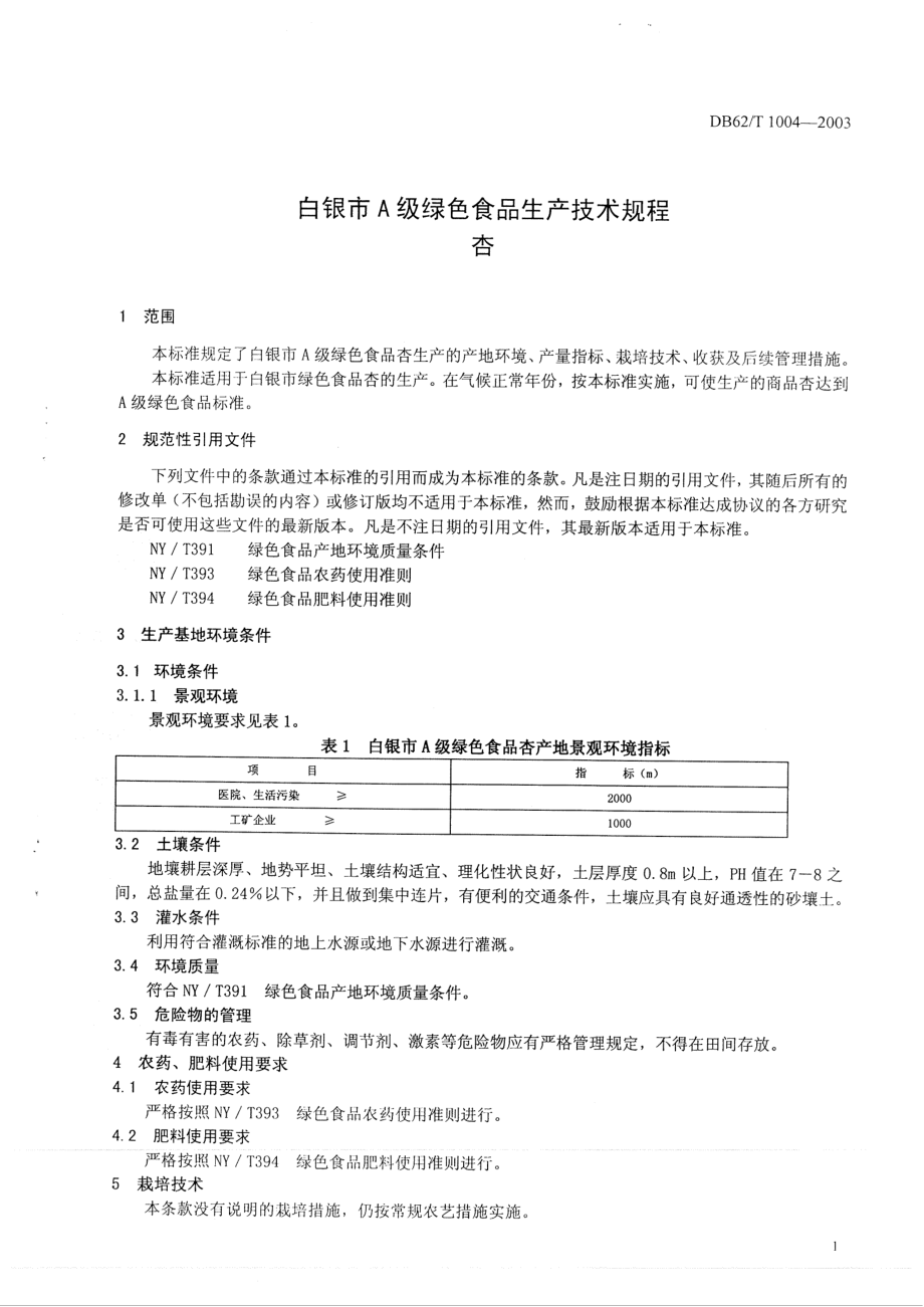 DB62T 1004-2003 白银市A级绿色食品生产技术规程 杏.pdf_第3页