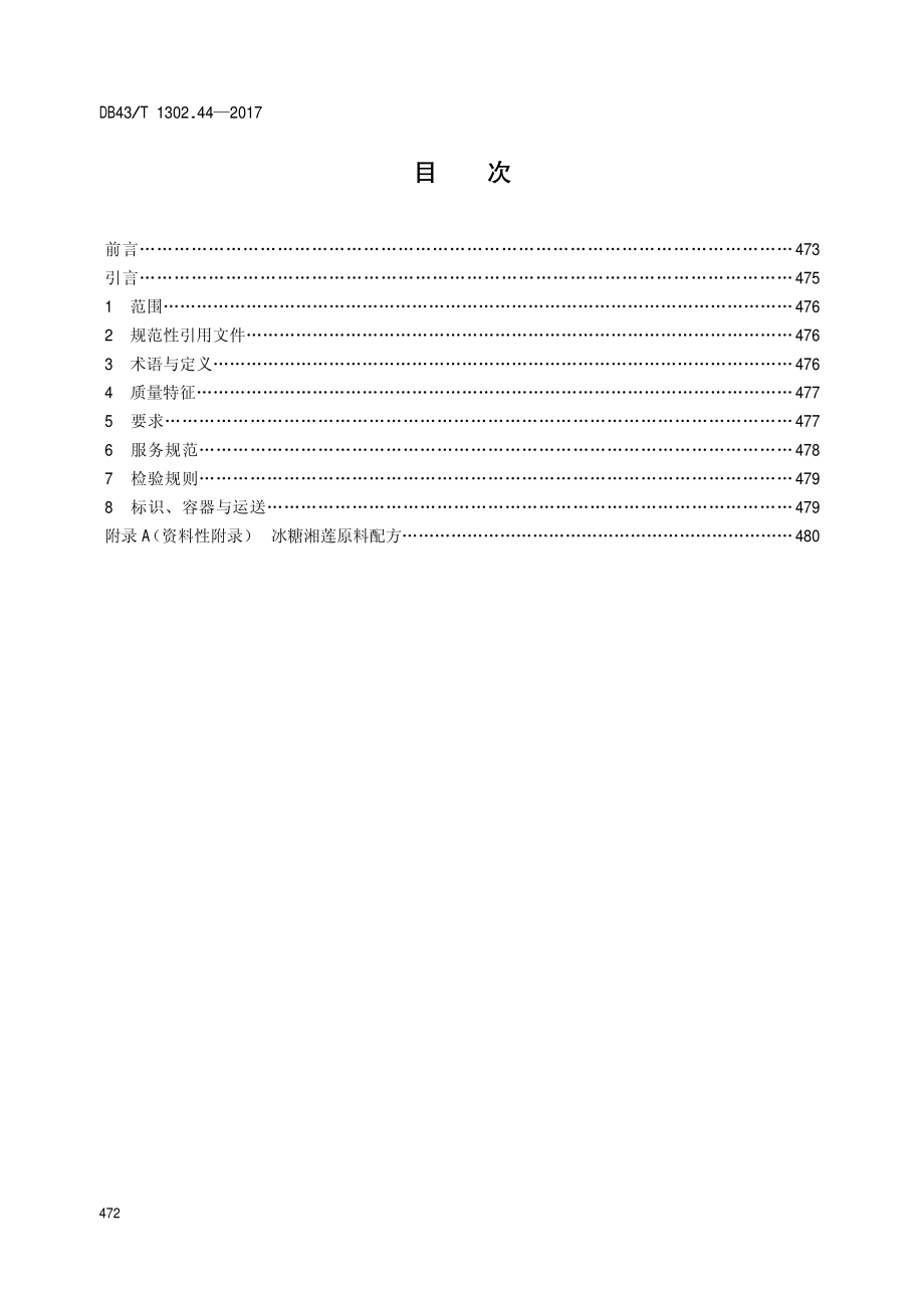 DB43T 1302.44-2017 经典湘菜 第44部分：冰糖湘莲.pdf_第2页